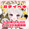 ちょび🐱🌺V1ｶﾞﾁ_6日Live2D✨️