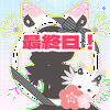 ちょび🐱🌺#V1最終日🔥