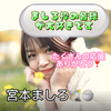 宮本ましろ#ミスサー2025