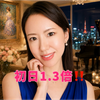 初日1.3倍🔥eiko🥂💐#麗し美人