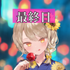 最終日🔥凜杏りん🐰🎧🩵