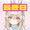 最終日🔥凜杏りん🐰🎧🩵#ﾐｸﾁｬDAY⚾️