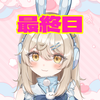 最終日🔥凜杏りん🐰🎧🩵