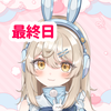 凜杏りん🐰🎧🩵最終日