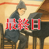  きぼう🎹🍵#31日生誕（-2）🎂で