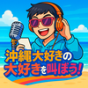 沖縄大好き