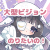 ななしのれい🌙🧸6/7ﾋﾞｼﾞｮﾝ
