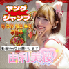由利美桜【サキドルエース参加中】