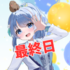 絢芽ゆうか🐾🍁 @最終日  