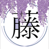 ふじ
