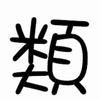 るいるい