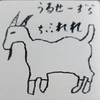 ヤギヤギ