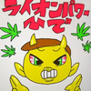 ⚜️🦁💪ライオンパワーひで💪🦁⚜️
