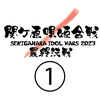 関ケ原唄姫合戦2023最終決戦①