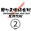 関ケ原唄姫合戦2023最終決戦②