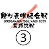 関ケ原唄姫合戦2023最終決戦③