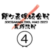 関ケ原唄姫合戦2023最終決戦④