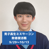 ソウタ💛🎹#男子高生ミスターコン