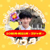 ソウタ💛🎹男子高生ミスターコン