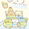すみっコ