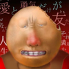 愛と勇気だけが友達だったはずなのに……