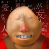愛と勇気だけが友達だったはずなのに……