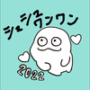 シュシュワンワン👻