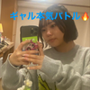 ねお🦋ᩚ#ギャル本気バトル