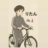 りーたん🚲🚶‍♀️#