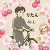 りーたん🚲︎🚶‍♀️#5月31日〜ｶﾞﾁｲﾍﾞ 