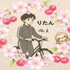 りーたん🚲🚶‍♀️