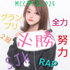 最終日のᎷꭵꭴ🐻ᩚ👅ᩚ#MCC新潟