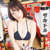 村上優香サキドルエース