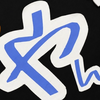 やん🌶🔥誤字ら族