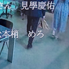 めろ「先生、急患でぇ〜す」