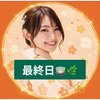リリー🐰🌼🌈最終日🍵🌿‬抹茶