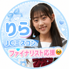 りら🩵🦋#JCミスコン