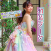 寿々花🌈🎀#和装ブーケ👘💐