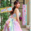 寿々花🌈🎀#1.1倍✨和装ブーケ👘💐