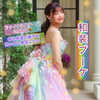 寿々花🌈🎀#初日1.1倍✨️和装ブーケ👘💐