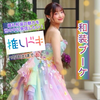 寿々花🌈🎀推しドキ🙏#和装ブーケ👘💐