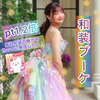 寿々花🌈🎀1.2倍❤️‍🔥#和装ブーケ👘💐