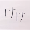 けけ