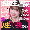 ゆきな🐈‍⬛💞#選抜決定戦ガチイベ