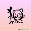 なうねこ🕒😺