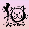 なうねこ🕒😺