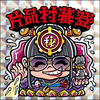 片品村 蕃登