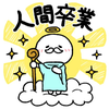 もぐりん仙人