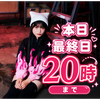 最終日20時迄 まーや 🩵🧁#サツコレ