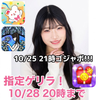 まーや🩵🧁指定ゲリラ！25日ゴジャ🎁